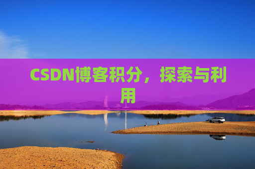 CSDN博客积分，探索与利用